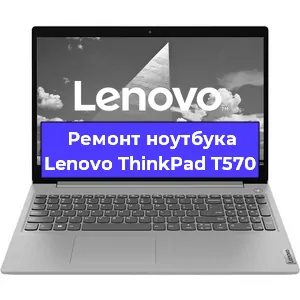 Замена кулера на ноутбуке Lenovo ThinkPad T570 в Нижнем Новгороде